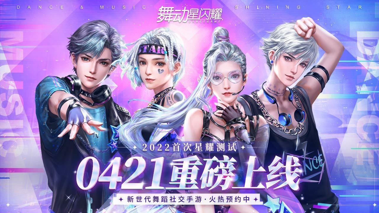 舞动星闪耀九游版下载,舞动星闪耀,舞蹈手游,节奏手游,九游手游