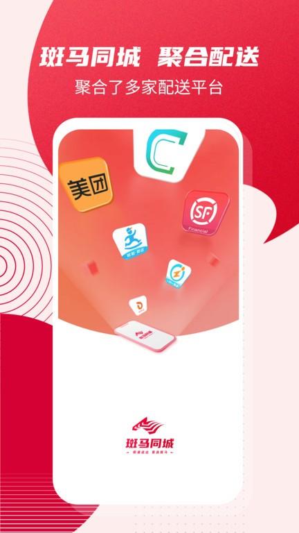 斑马同城聚合配送平台官方版下载,斑马同城,配送app,服务app