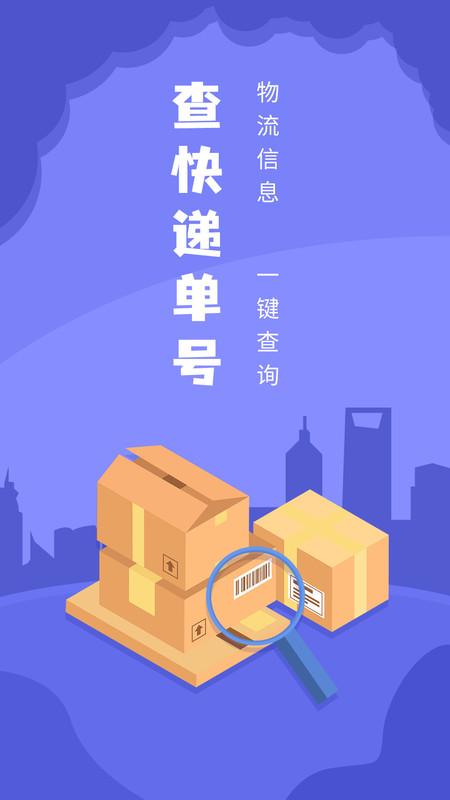 查快递单号物流查询下载,查快递单号,快递app,物流app