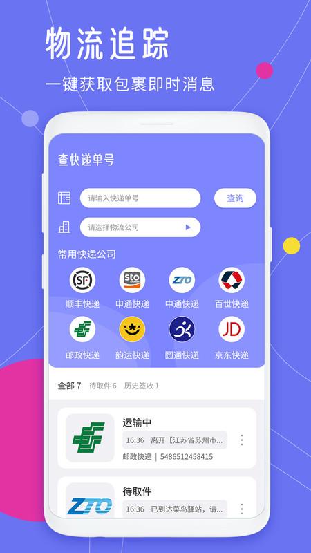 查快递单号物流查询下载,查快递单号,快递app,物流app
