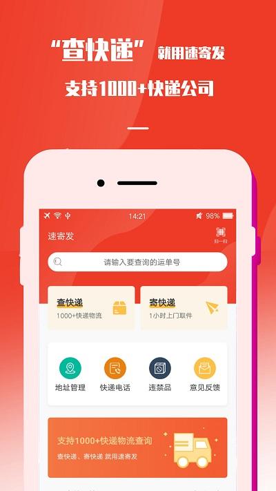 速寄发快递查询包裹寄件取件app下载,速寄发快递查询包裹寄件取件,快递app