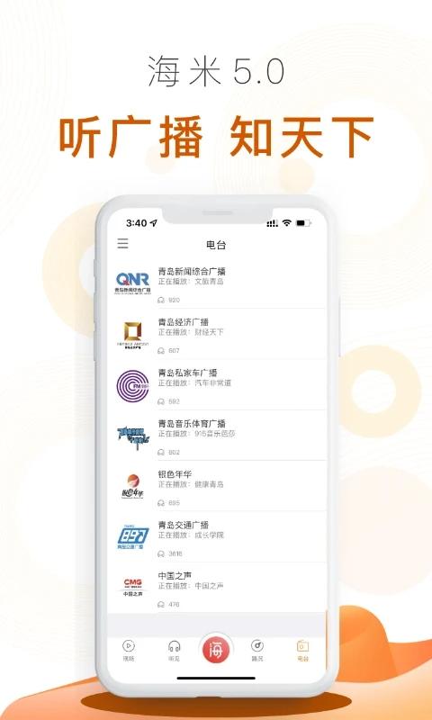青岛交通广播海米fmapp手机版下载,海米fm,播放app