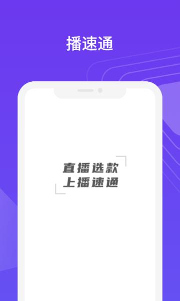 播速通官方版下载,播速通,直播带货app,电商app