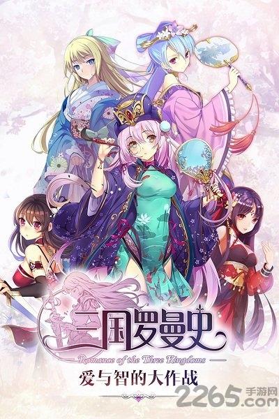 三国罗曼史微信登录版下载,三国罗曼史,三国手游,腾讯手游