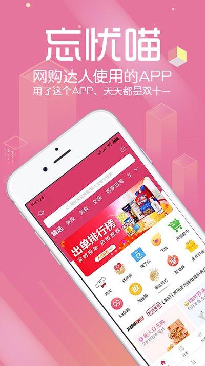忘忧喵app下载,忘忧喵,购物app,领券app,商城app