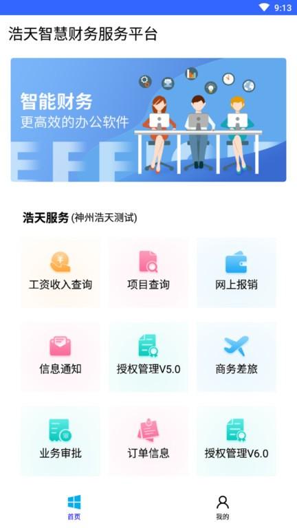 神州浩天智慧财务app下载,浩天智慧财务,办公app,管理app