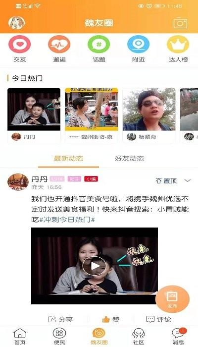 魏州网手机客户端官方版下载,魏州网,生活app,实用app
